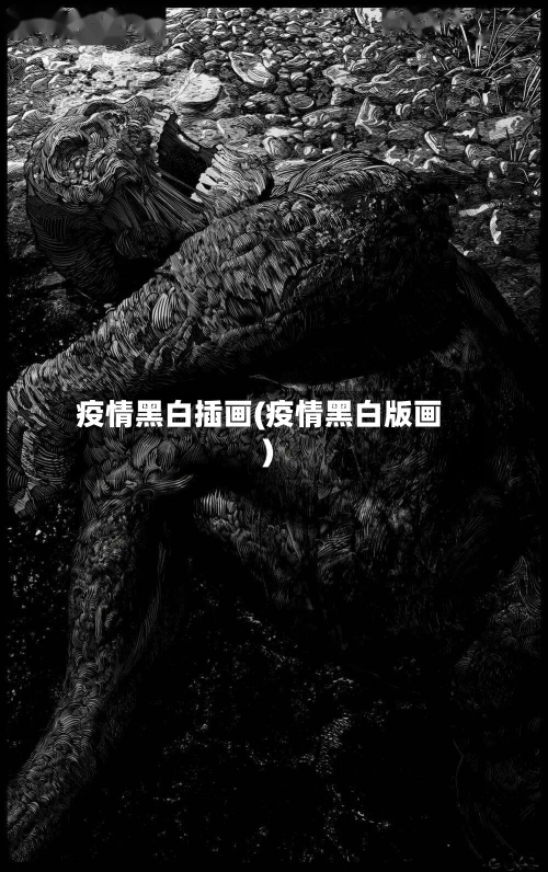 疫情黑白插画(疫情黑白版画)-第2张图片