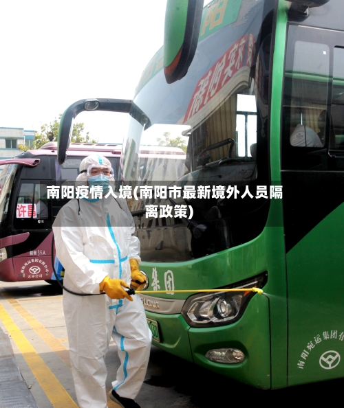 南阳疫情入境(南阳市最新境外人员隔离政策)