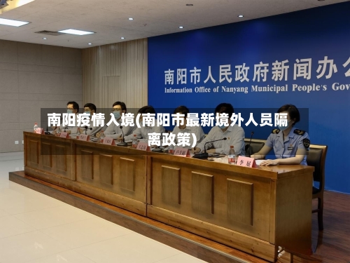 南阳疫情入境(南阳市最新境外人员隔离政策)-第2张图片