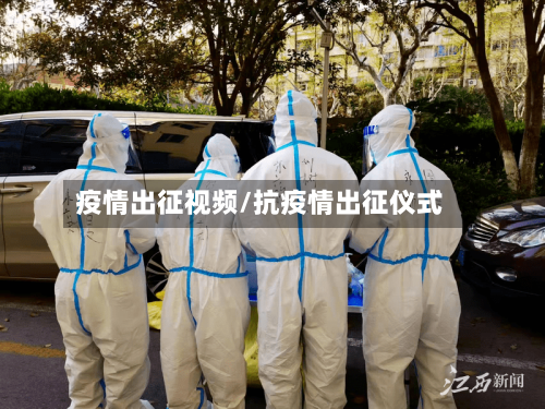 疫情出征视频/抗疫情出征仪式-第2张图片