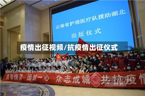 疫情出征视频/抗疫情出征仪式