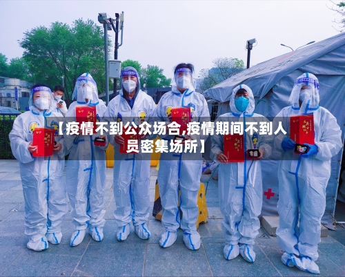 【疫情不到公众场合,疫情期间不到人员密集场所】