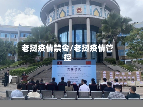 老挝疫情禁令/老挝疫情管控