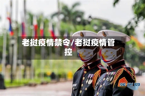 老挝疫情禁令/老挝疫情管控-第3张图片