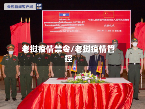 老挝疫情禁令/老挝疫情管控-第2张图片