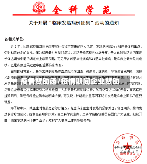 疫情赞助函/疫情期间企业赞助-第2张图片