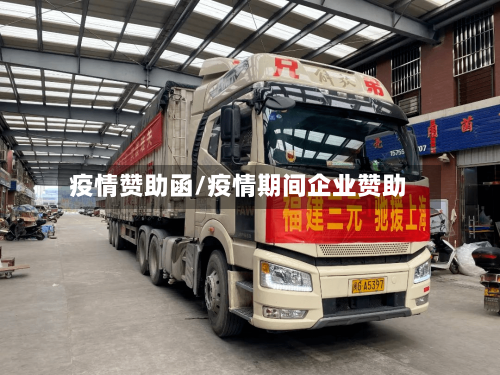 疫情赞助函/疫情期间企业赞助