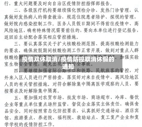 疫情双休取消/疫情防控取消休假的通知