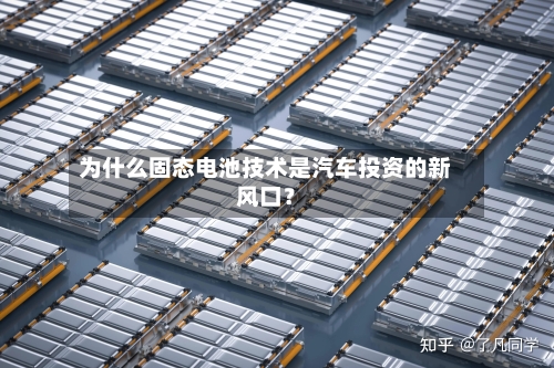 为什么固态电池技术是汽车投资的新风口?-第2张图片