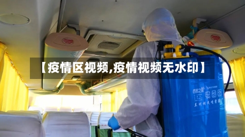 【疫情区视频,疫情视频无水印】