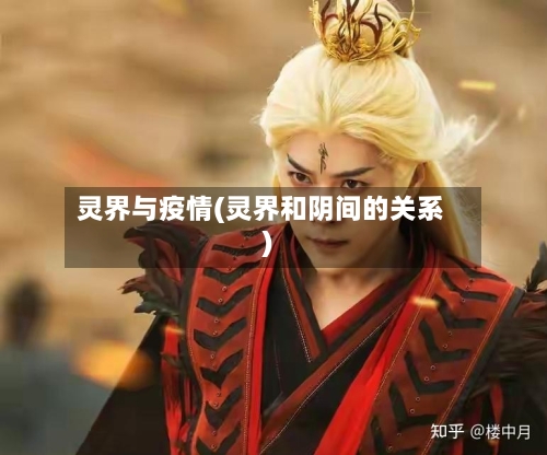 灵界与疫情(灵界和阴间的关系)