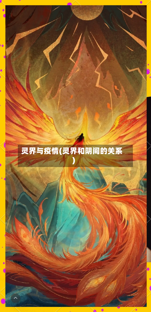 灵界与疫情(灵界和阴间的关系)-第2张图片