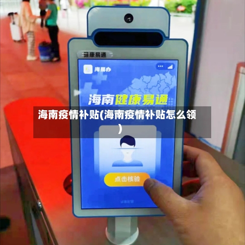 海南疫情补贴(海南疫情补贴怎么领)-第2张图片