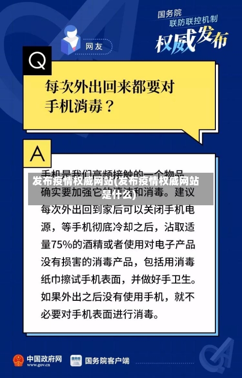 发布疫情权威网站(发布疫情权威网站是什么)-第2张图片