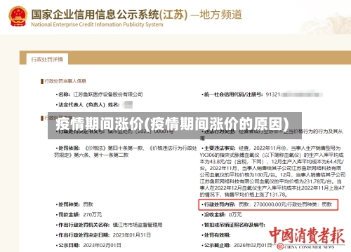 疫情期间涨价(疫情期间涨价的原因)