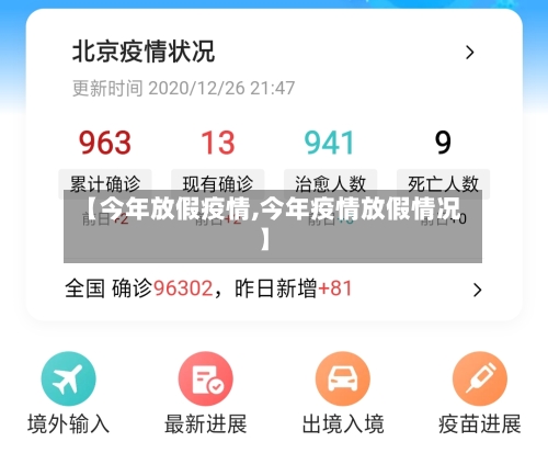 【今年放假疫情,今年疫情放假情况】