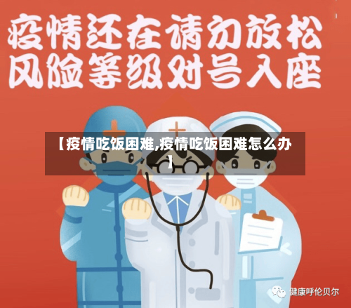 【疫情吃饭困难,疫情吃饭困难怎么办】