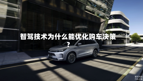 智驾技术为什么能优化购车决策？