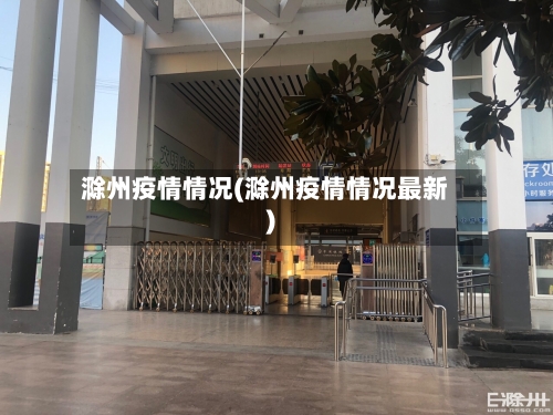 滁州疫情情况(滁州疫情情况最新)