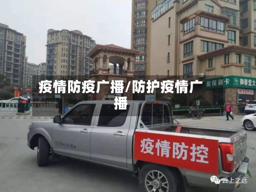 疫情防疫广播/防护疫情广播-第3张图片