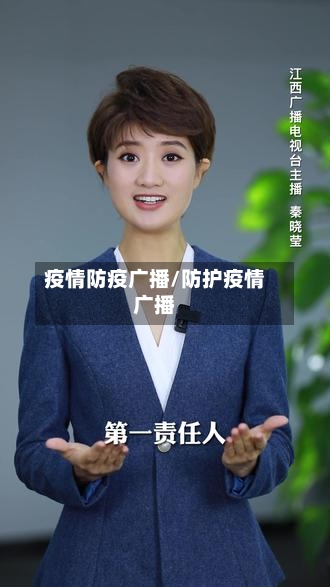 疫情防疫广播/防护疫情广播