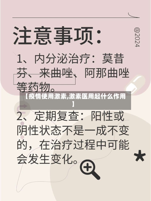 【疫情使用激素,激素医用起什么作用】