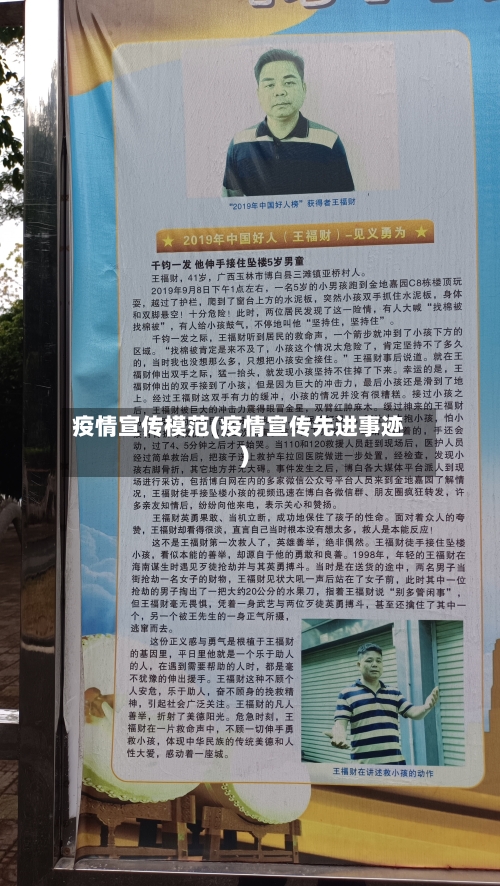疫情宣传模范(疫情宣传先进事迹)