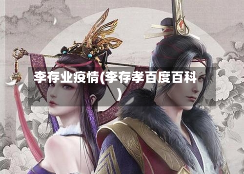 李存业疫情(李存孝百度百科)