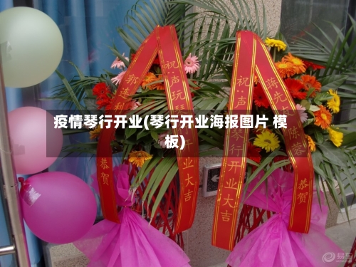 疫情琴行开业(琴行开业海报图片 模板)