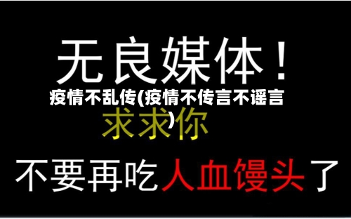 疫情不乱传(疫情不传言不谣言)