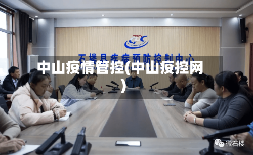 中山疫情管控(中山疫控网)-第2张图片