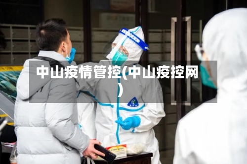 中山疫情管控(中山疫控网)-第3张图片