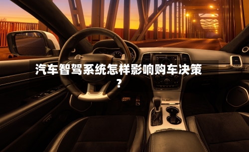 汽车智驾系统怎样影响购车决策？