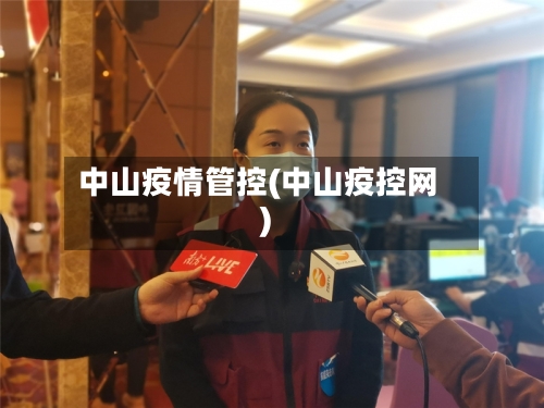 中山疫情管控(中山疫控网)