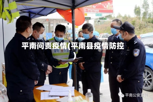 平南问责疫情(平南县疫情防控)-第2张图片