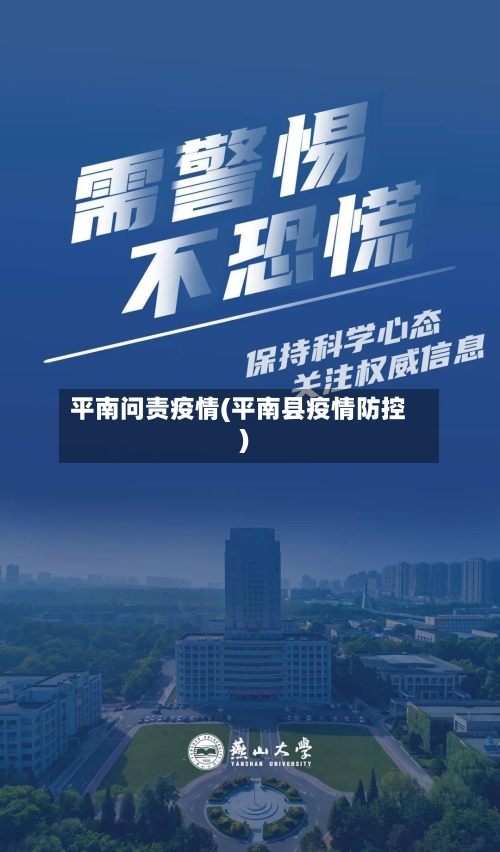 平南问责疫情(平南县疫情防控)