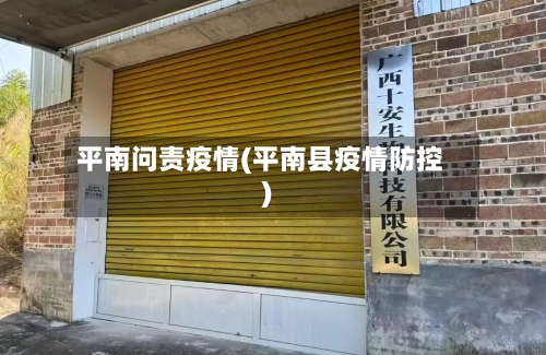 平南问责疫情(平南县疫情防控)-第3张图片