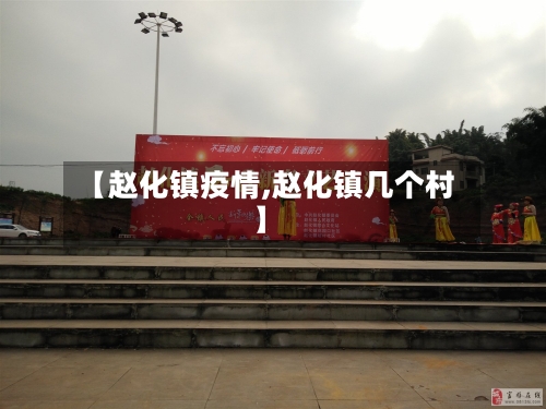 【赵化镇疫情,赵化镇几个村】