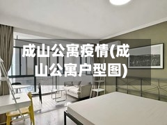 成山公寓疫情(成山公寓户型图)-第2张图片