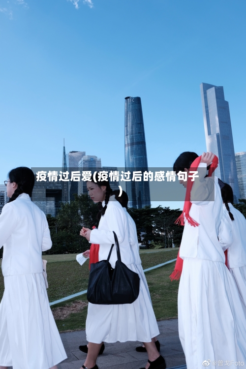 疫情过后爱(疫情过后的感情句子)
