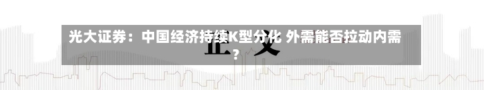 光大证券：中国经济持续K型分化 外需能否拉动内需？