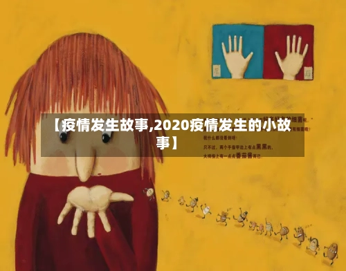 【疫情发生故事,2020疫情发生的小故事】