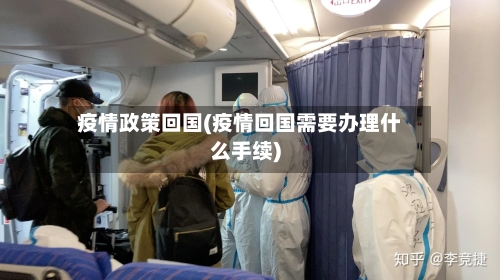 疫情政策回国(疫情回国需要办理什么手续)-第2张图片