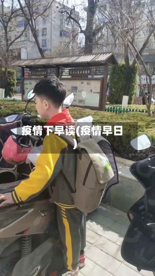 疫情下早读(疫情早日)-第2张图片