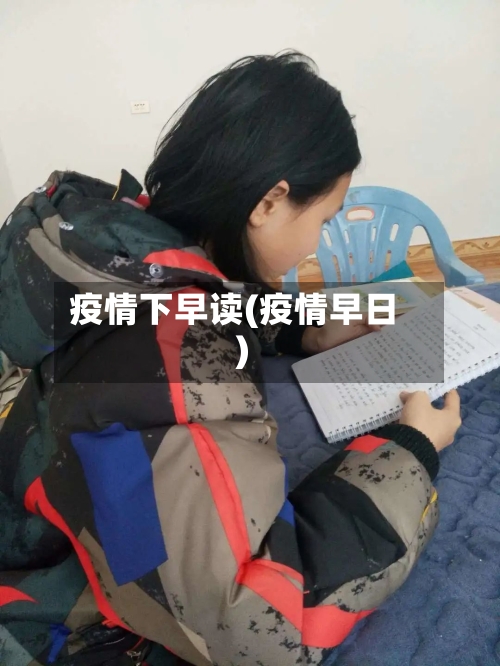 疫情下早读(疫情早日)
