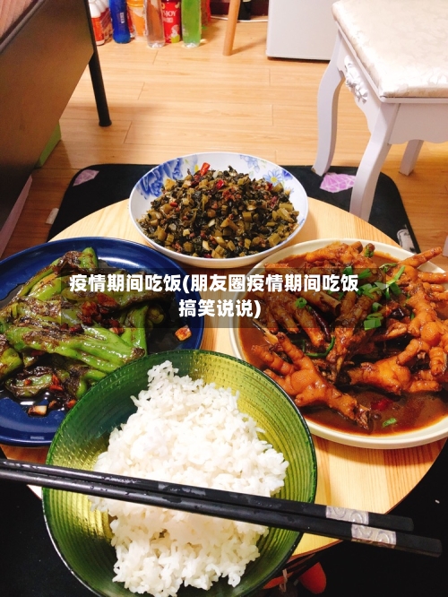疫情期间吃饭(朋友圈疫情期间吃饭搞笑说说)