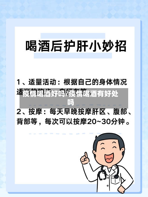 疫情喝酒好吗/疫情喝酒有好处吗