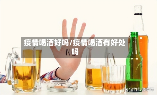 疫情喝酒好吗/疫情喝酒有好处吗-第2张图片