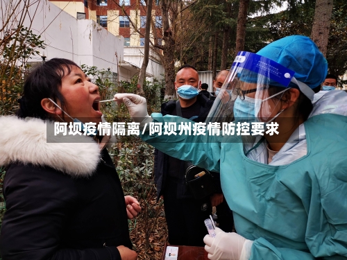 阿坝疫情隔离/阿坝州疫情防控要求