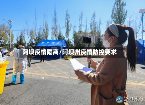 阿坝疫情隔离/阿坝州疫情防控要求-第3张图片